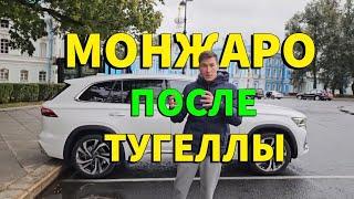 Купил Монжаро после Тугеллы?  #авто #монжаро #geely