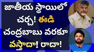 జాతీయ స్థాయిలో చర్చ! ఈడి చంద్రబాబు వరకూ వస్తాదా! రాదా! #ameeryuvatv #jagan #pawankalyan #ysrcp