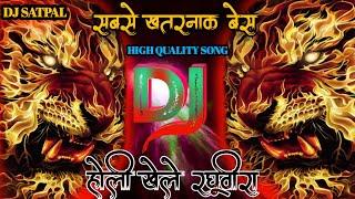 Holi Khele Raghuveera Dj | High Quality-DjSoundCheck |अब चेक करो |#holi_khele_raghuveera_dj_bass