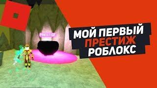 МОЙ ПЕРВЫЙ ПРЕСТИЖ СИМУЛЯТОР УБИЙСТВА МОНСТРОВ ROBLOX Slaying Simulator