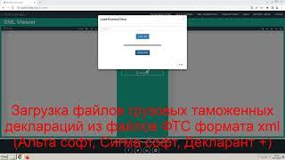 Загрузка файлов грузовых таможенных деклараций из файлов ФТС .xml Альта софт, Сигма софт, Декларант+