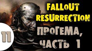 11 Прогема, часть 1 Самое полное прохождение Fallout Resurrection