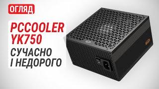 Огляд блока живлення PCCOOLER YK750 (P5-YK750-B1F): Cучасно і недорого