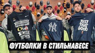 Футболки в стильнавесе. Nike Adidas Champion Columbia NFL