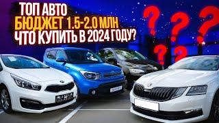 ТОП ЛУЧШИХ и НАДЕЖНЫХ АВТО до 2 млн. Какой автомобиль купить в 2024?