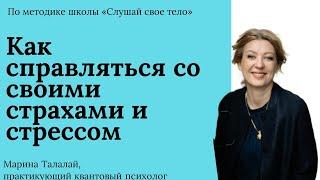 Стресс и страхи, как с ними справляться. Реальные советы и разбор методике школы "Слушай свое тело"