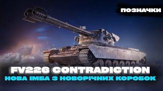 FV226 CONTRADICTION - КРАЩИЙ ТАНК ДЛЯ ФАРМУ СРІБЛА В WORLD OF TANKS