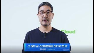 [네이버클라우드 AI 서밋] 미리보기 1편: 네이버 D2SF 양상환 님 "그 많던 AI 스타트업들은 어디로 갔나?"