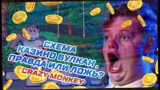 СХЕМЫ КАЗИНО ВУЛКАН / КАК ВЫИГРАТЬ НОВИЧКУ В КАЗИНО ВУЛКАН? /  АВТОМАТ CRAZY MONKEY