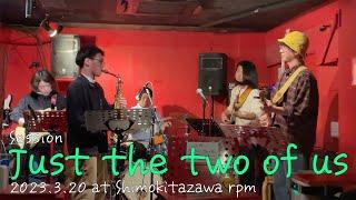 【下北沢rpmセッション】Just the two of us / Bill Withers【中学生ベーシスト】