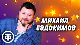 Сборник лучших монологов и пародий Михаила Евдокимова