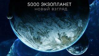 Новый взгляд в космос: чему нас научили 5000 экзопланет?