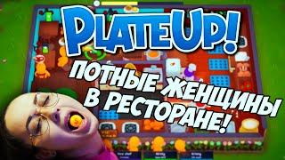 ПОТНЫЕ ЖЕНЩИНЫ В РЕСТОРАНЕ!PlateUp!@livemetal23, @BOMBABOOM и Маришка!