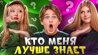 КТО ЛУЧШЕ МЕНЯ ЗНАЕТ? СИМКА ИЛИ НАРА