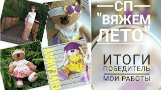 СП "Вяжем лето" итоги победитель//Юбка в стиле вестерн//Мишки//Розыгрыш зайки в ИГ