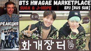 РЕАКЦИЯ на BTS Hwagae Marketplace Ep.1 [RUS SUB]