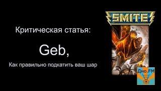 Критическая статья №36: Geb [Smite/Смайт] [Гайд]