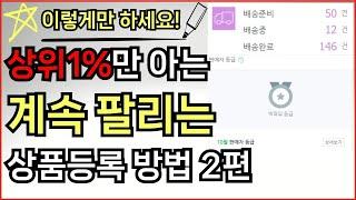 네이버 스마트스토어 상품등록 이렇게 하면 상위노출 됩니다. 위탁판매 네이버 로직 최적화 2편