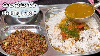 బరువు తగ్గాలనుకునేవారికోసం Healthy Lunch Recipes in Telugu|Ulavacharu in Telugu|Healthy Food Recipes