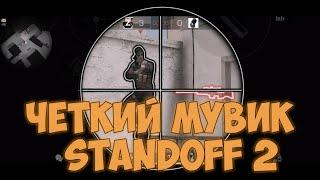 ️ ️ МУВИК STANDOFF 2 ОТ ZONYGRIEF️️