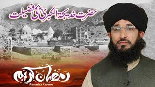 Hazrat Khadija Ki Azmat | Ramzan | حضرت خدیجہ کا ایمان  | Mufti Hanif Qureshi