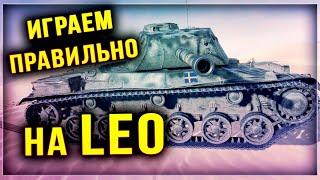 КАК ИГРАТЬ НА LEO? ЕСТЬ ОДНА ВАЖНАЯ ТОНКОСТЬ!