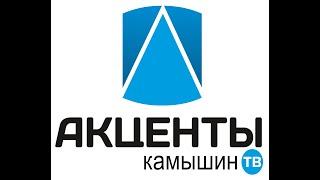 Программа "Акценты" 01.11.2019