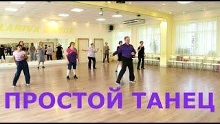 " Всё нормально, мама..." ПРОСТОЙ ТАНЕЦ  ТАНЦУЙТЕ С НАМИ! ОМСК  Lariva Dance  07 06 2023 г