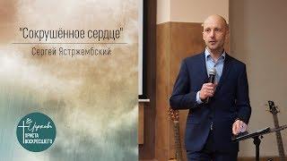 Сергей Ястржембский "Сокрушённое сердце" (аудиоверсия) (22.02.2020)