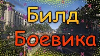 DIVISION 2   БИЛД БОЕВИКА | СБОРКИ БОЕВИКА | БАФ БОЕВИКА | СРАВНЕНИЕ ДПС БОЕВИКА И ДД БИЛДА