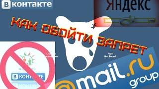 КАК ОБОЙТИ ЗАПРЕТ РОССИЙСКИХ САЙТОВ (ВК, Яндекс, Одноклассники) в Украине!