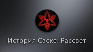 История Саске: Рассвет