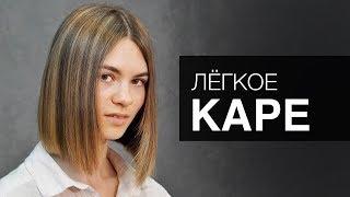 Как легко постричь Каре. Женская стрижка - Арсен Декусар. Инструмент Тондео