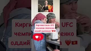 Ufc жангчиси шевченко. #юфс #шефченко #ufc #kyrgyzstan #uzbekistan #shots