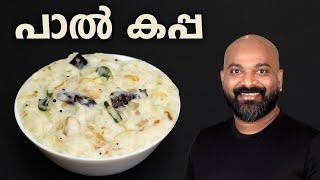 പാൽ കപ്പ എളുപ്പത്തിൽ തയ്യാറാക്കാം | Paal Kappa Recipe | Easy Malayalam Recipe