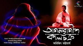 আগমবাগীশ ও কালচক্র | Tantrik-er Golpo | অরিজিৎ ভট্টাচার্য | Scattered Thoughts