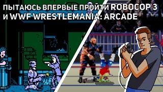 Пытаюсь впервые пройти RoboCop 3 и WWF WrestleMania: Arcade Game! NES, Sega СТРИМ