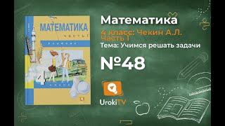 Задание 48 – ГДЗ по математике 4 класс (Чекин А.Л.) Часть 1