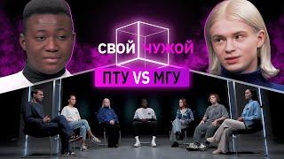 ПТУшники вычисляют студентов из МГУ | Свой/Чужой | КУБ