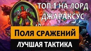 Hearthstone (Battlegrounds). Поля сражений: Лучшая тактика. Топ 1 на Лорд Джараксус