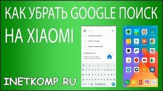 Как отключить Google поиск при свайпе вверх на телефоне Xiaomi?