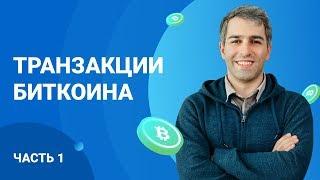 Транзакции Биткоина (часть 1)