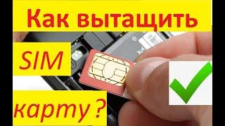 Как вытащить застрявшую симку?не сломав контакты сим приемника.