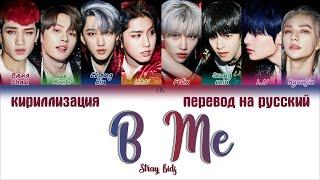 Stray Kids – B Me [ПЕРЕВОД НА РУССКИЙ/КИРИЛЛИЗАЦИЯ Color Coded Lyrics]