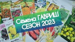 Семена ГАВРИШ на дачный сезон 2023 | Распаковка | томаты перцы бархатцы