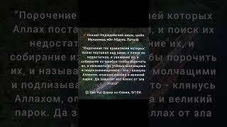 Порочение правителей. Шейх Мухаммад ибн АбдулЛятыф Ан-Наджди, да смилуется над ним Аллах.