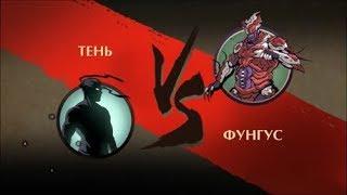 Shadow fight 2   VS Фунгус