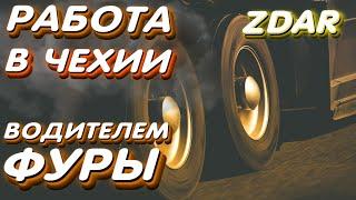 Работа в Чехии. Дальнобойщик ZDAR. Режим Украина