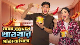 ঝাল নুডলস খাওয়ার প্রতিযোগিতা | Spicy Ramen Challenge | Ritu Hossain VS Rakib Hossain