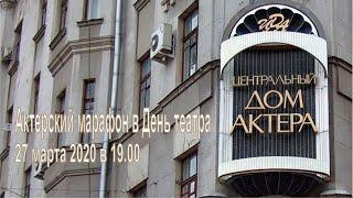 Актерский марафон в День Театра